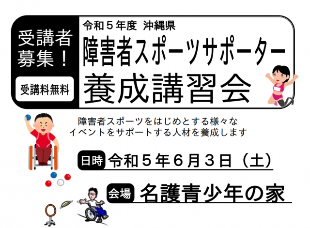 【ご案内】令和５年度沖縄県障害者スポーツサポーター養成講習会