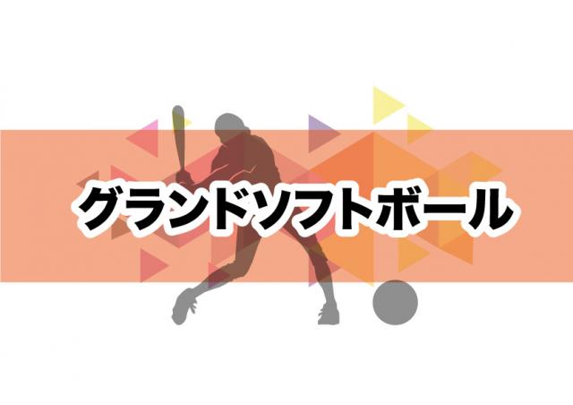 【九州予選】グランドソフトボール競技　競技日程