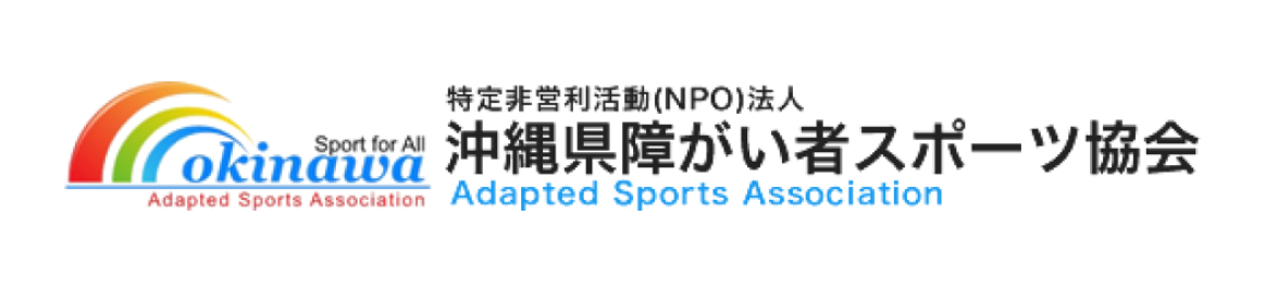 沖縄県障がい者スポーツ協会ホームページです。